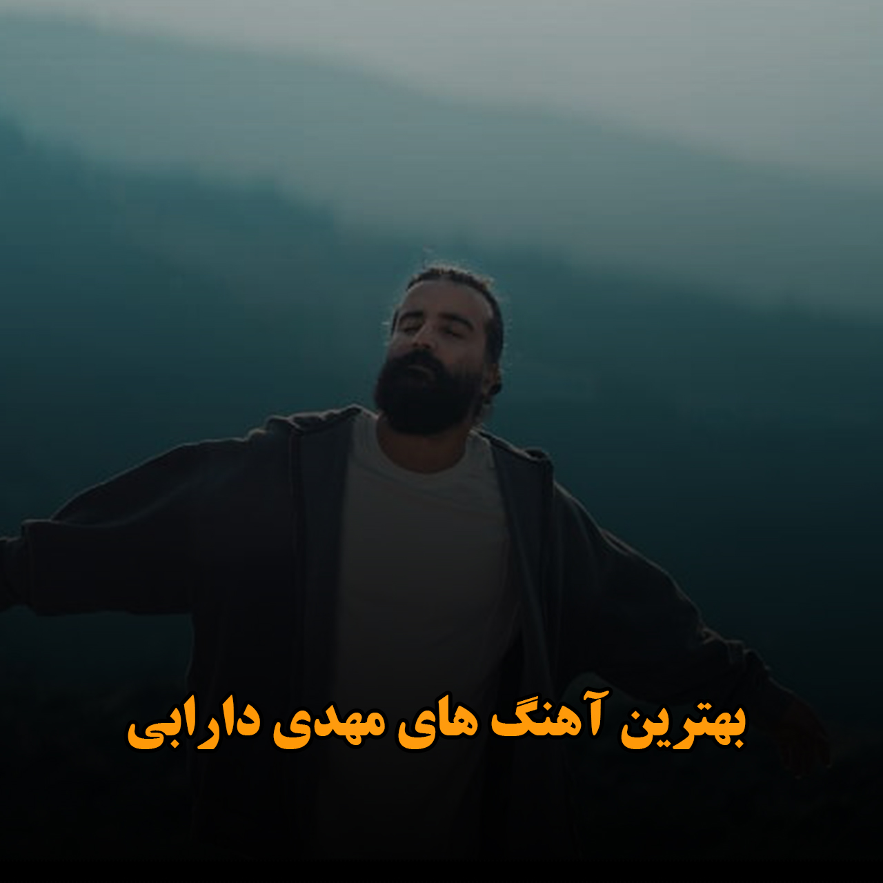 بهترین آهنگ های مهدی دارابی