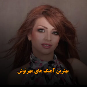 بهترین آهنگ های مهرنوش