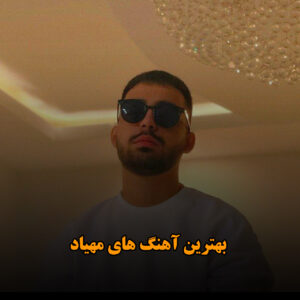 بهترین آهنگ های مهیاد