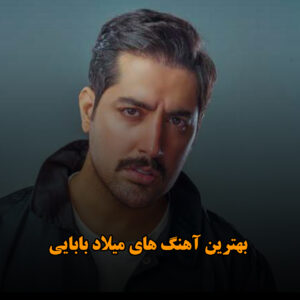 بهترین آهنگ های میلاد بابایی