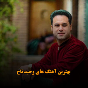 بهترین آهنگ های وحید تاج