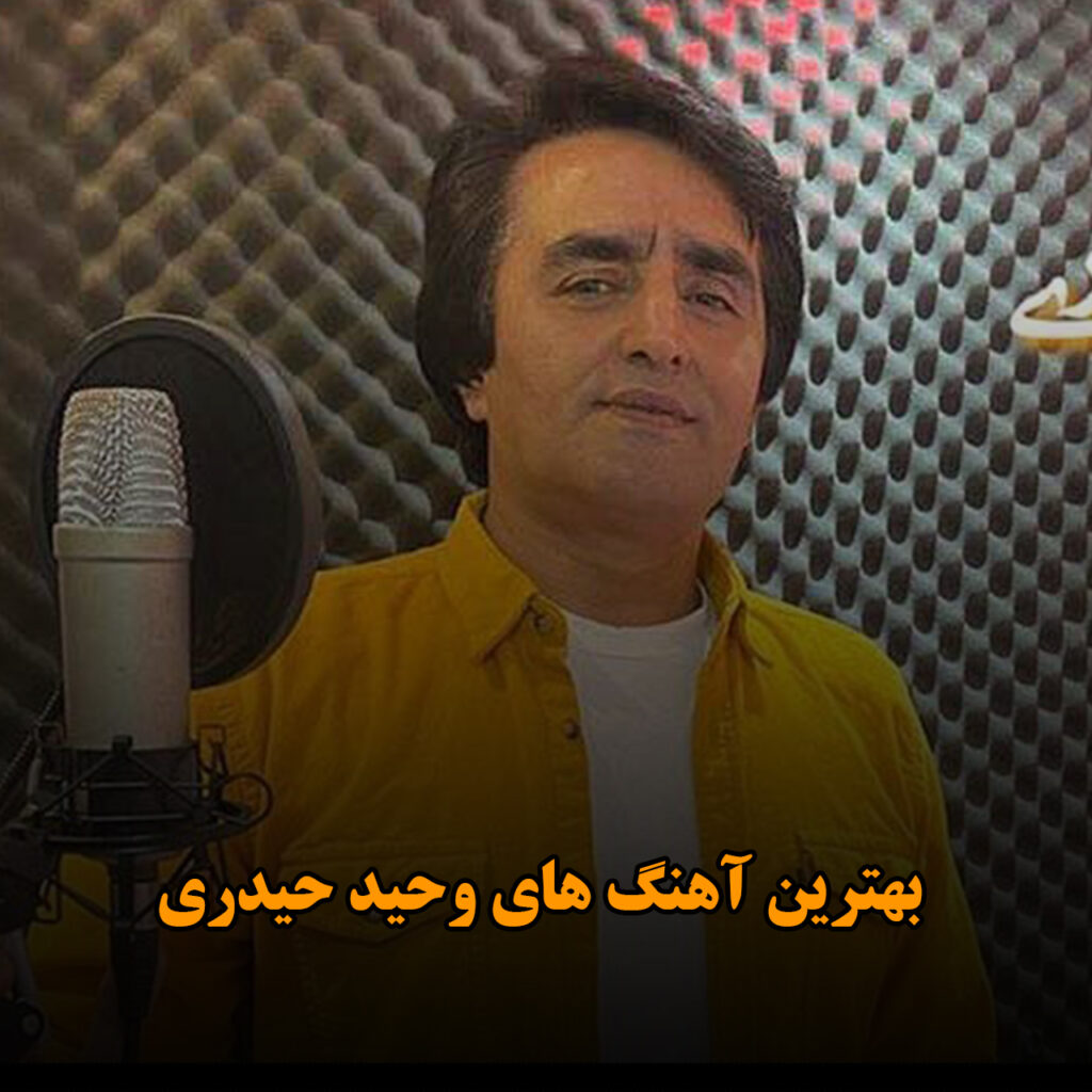 وحید حیدری