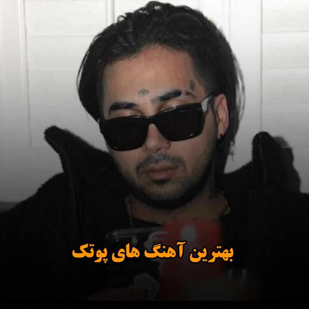 بهترین آهنگ های پوتک