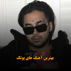 بهترین آهنگ های پوتک