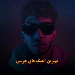 دانلود بهترین آهنگ های چرسی بهترین آهنگ های چرسی