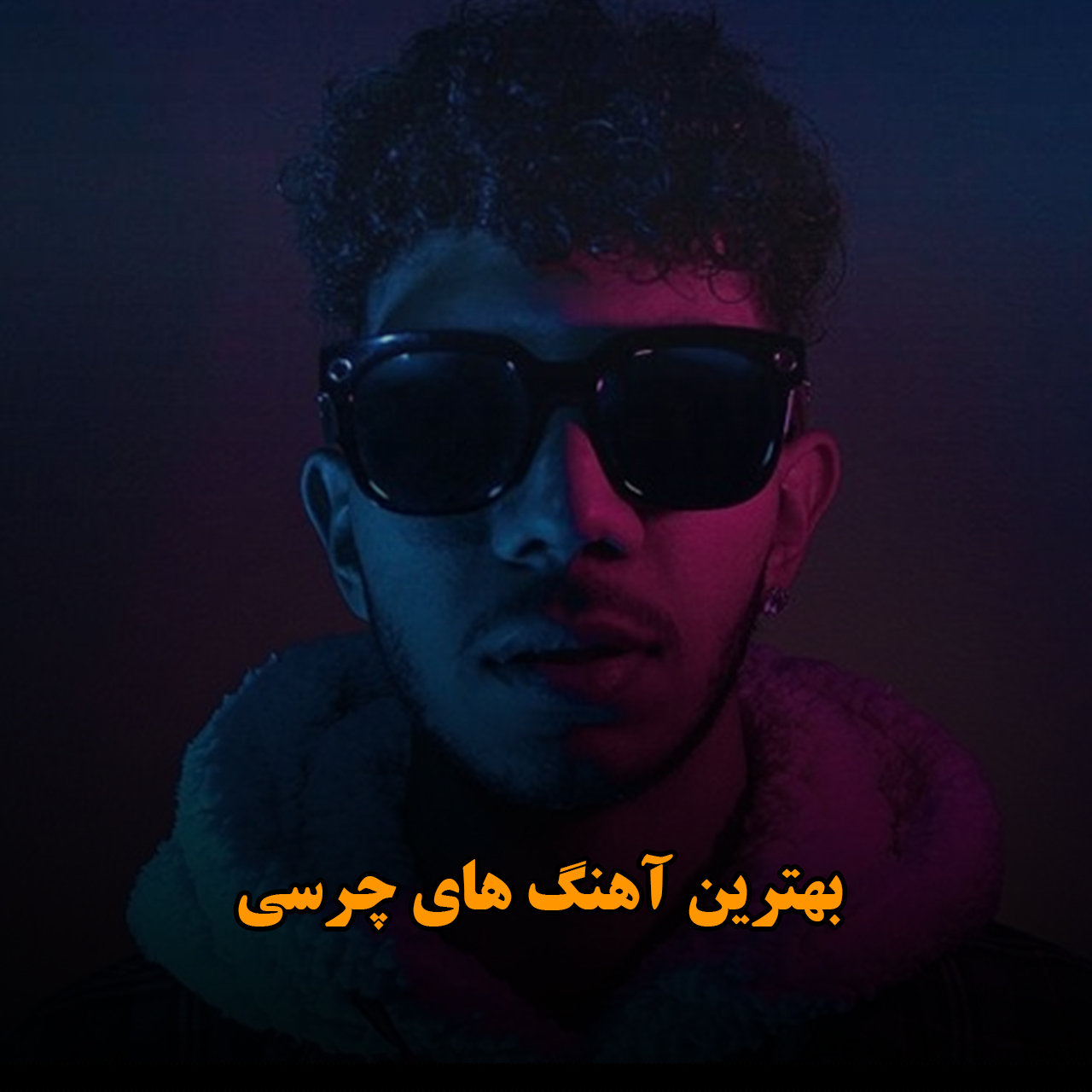 بهترین آهنگ های چرسی