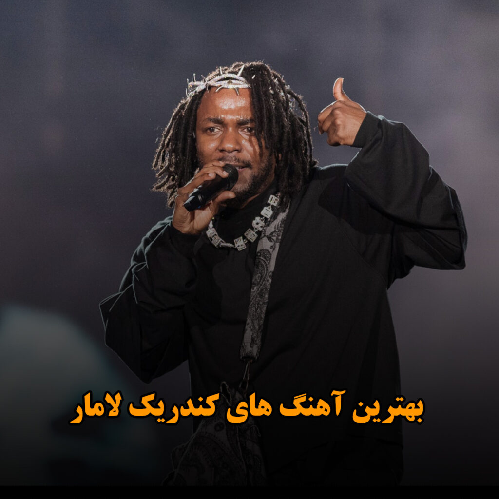 بهترین آهنگ های کندریک لامار