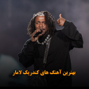بهترین آهنگ های کندریک لامار