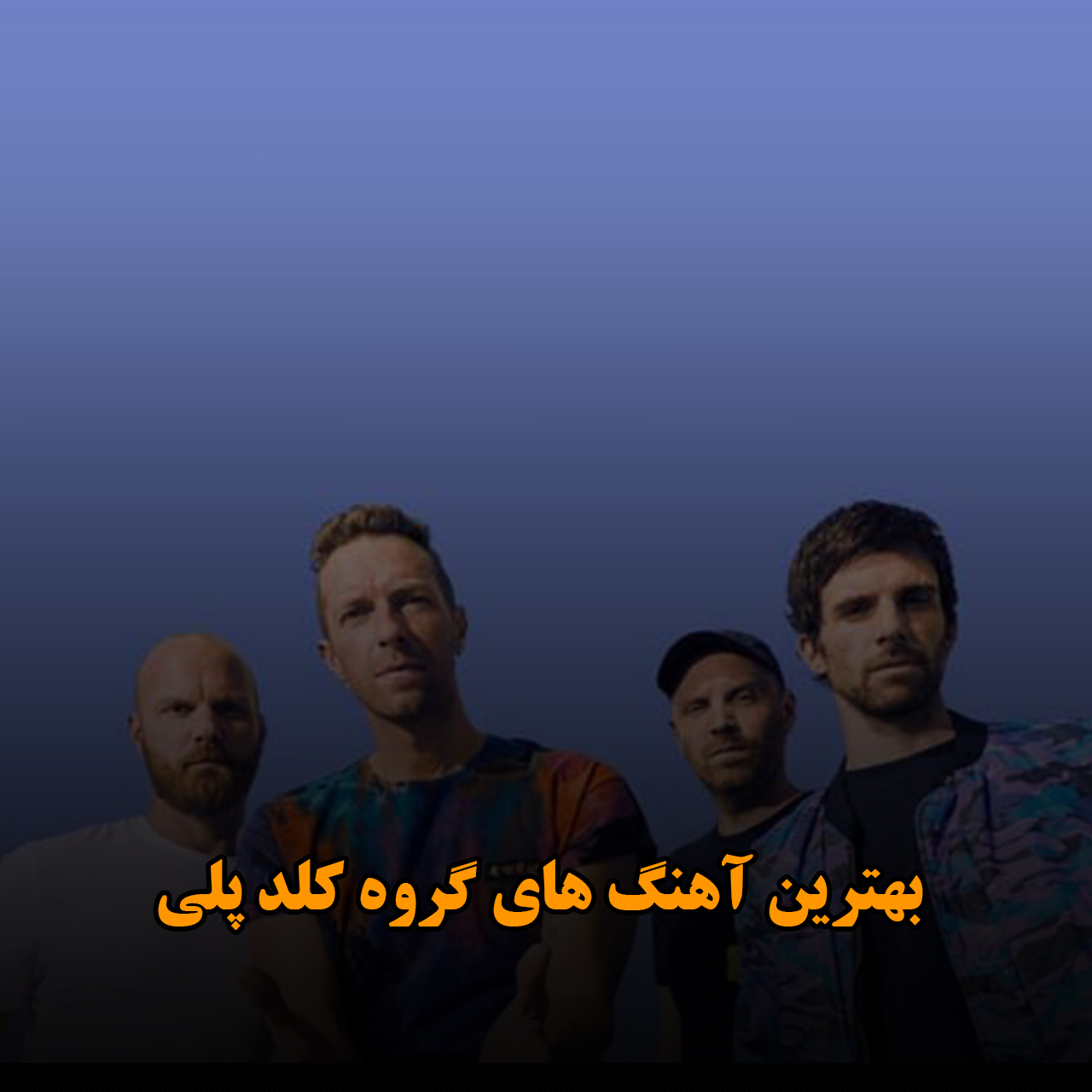 بهترین آهنگ های گروه کلد پلی