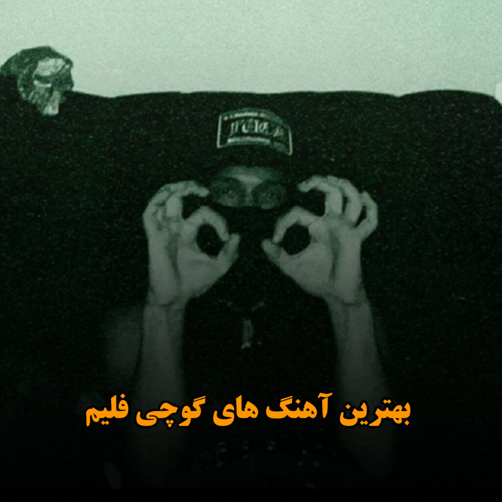 گوچی فلیم