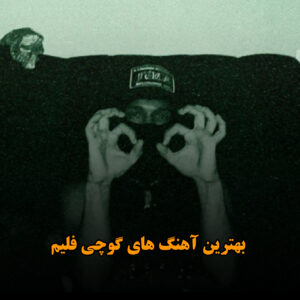 بهترین آهنگ های گوچی فلیم