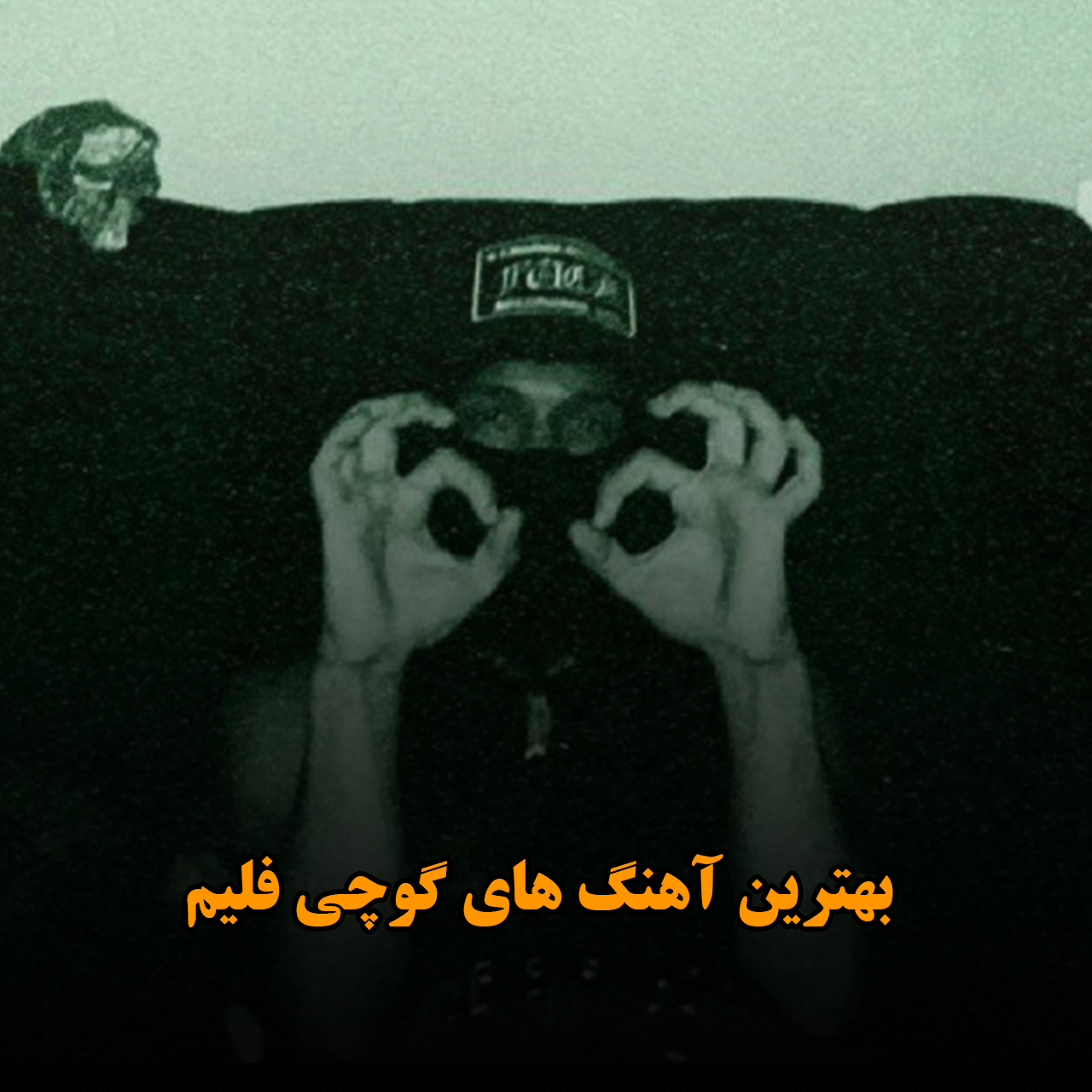 بهترین آهنگ های گوچی فلیم