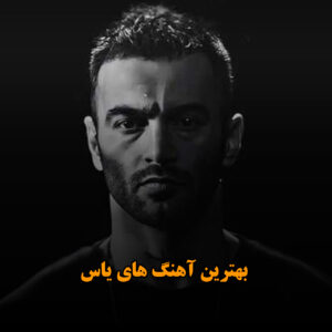 دانلود بهترین آهنگ های یاس بهترین آهنگ های یاس