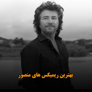 بهترین ریمیکس های منصور