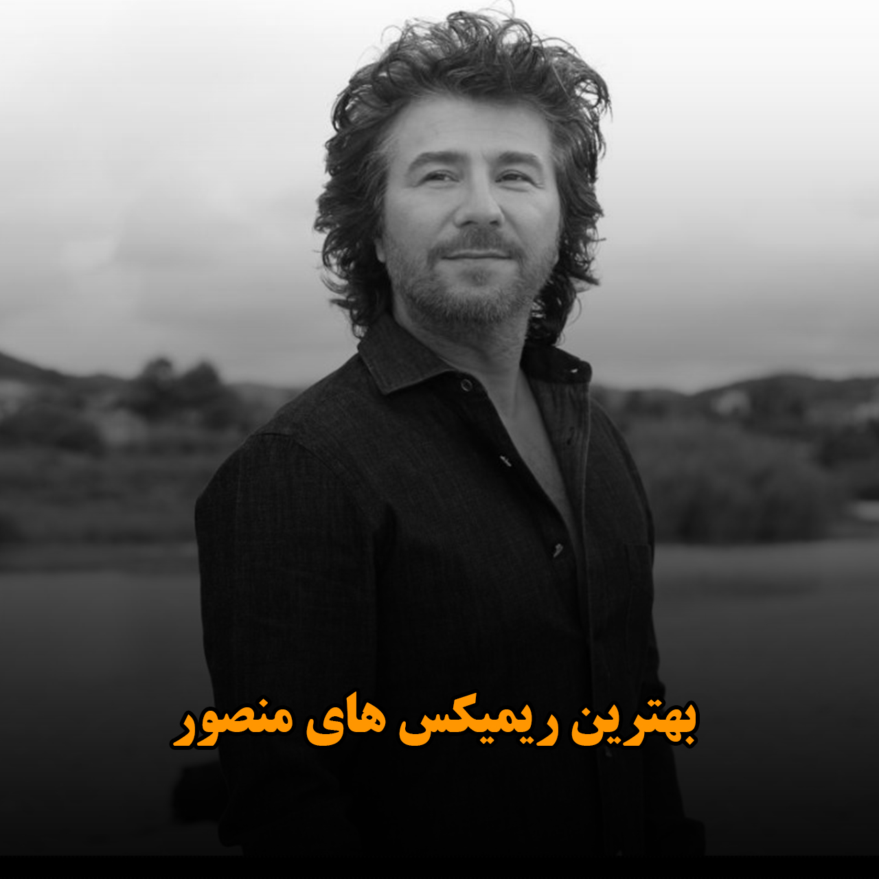 بهترین ریمیکس های منصور