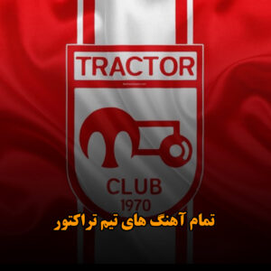 دانلود تمام آهنگ های تیم تراکتور تمام آهنگ های تیم تراکتور