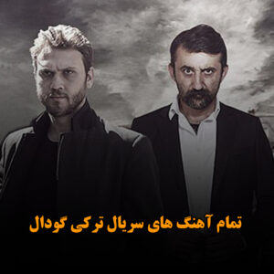 تمام آهنگ های سریال ترکی گودال