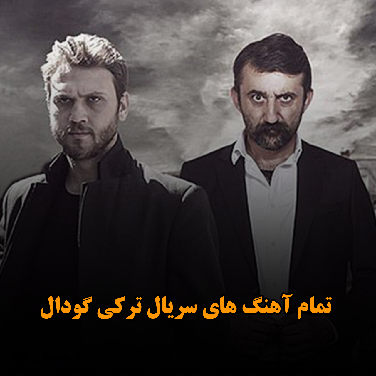 تمام آهنگ های سریال ترکی گودال