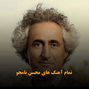 تمام آهنگ های محسن نامجو