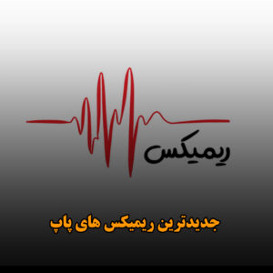 دانلود جدیدترین ریمیکس های پاپ جدیدترین ریمیکس های پاپ