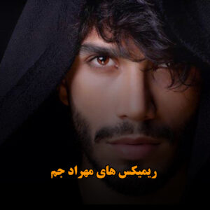 دانلود ریمیکس های مهراد جم ریمیکس های مهراد جم