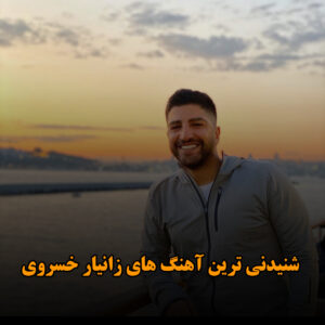 شنیدنی ترین آهنگ های زانیار خسروی