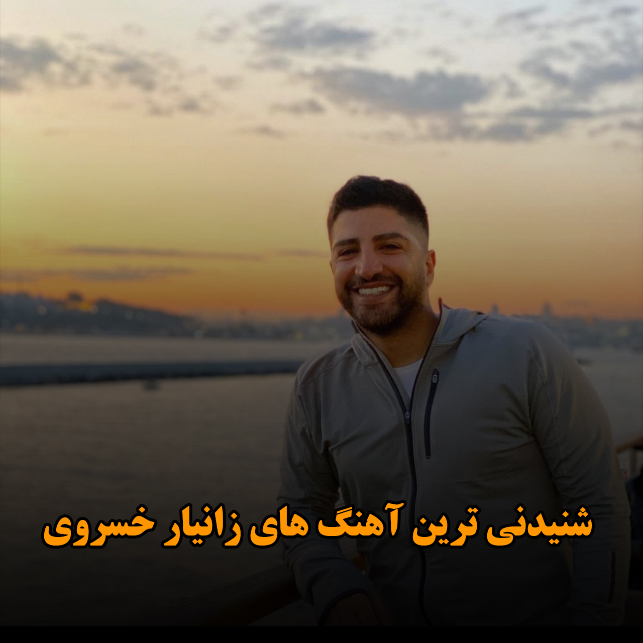 شنیدنی ترین آهنگ های زانیار خسروی