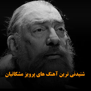 شنیدنی ترین آهنگ های پرویز مشکاتیان