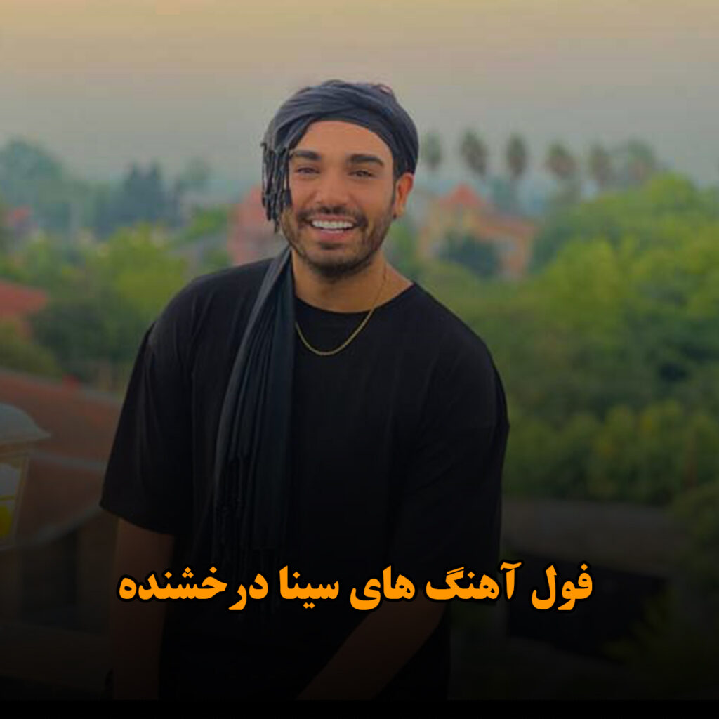سینا درخشنده