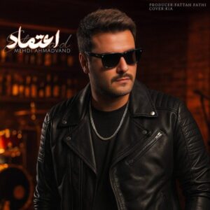 دانلود آهنگ مهدی احمدوند اعتماد مهدی احمدوند اعتماد