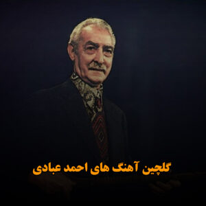 گلچین آهنگ های احمد عبادی