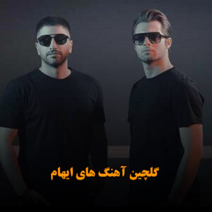 دانلود گلچین آهنگ های ایهام گلچین آهنگ های ایهام