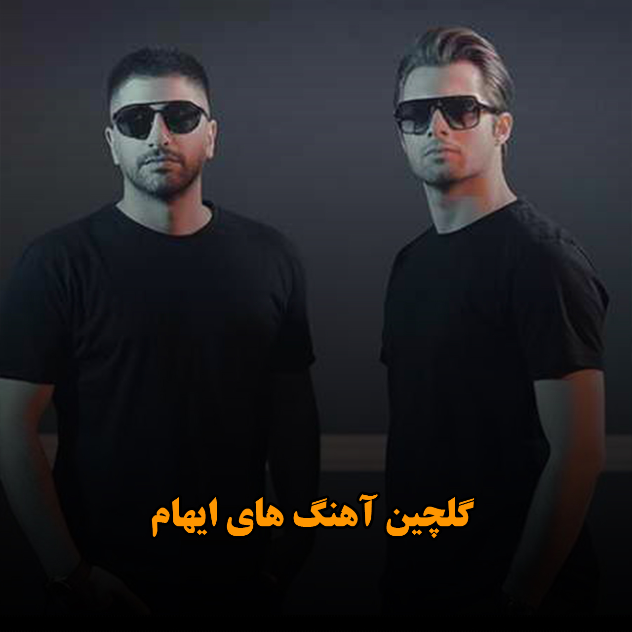 گلچین آهنگ های ایهام