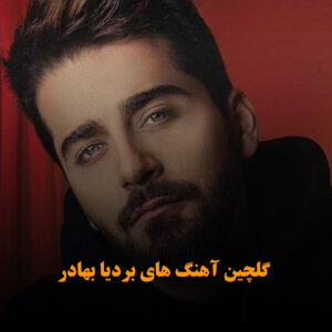 گلچین آهنگ های بردیا بهادر