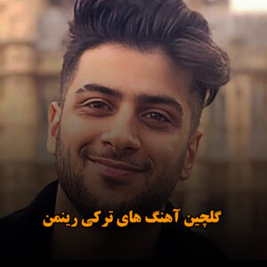 گلچین آهنگ های ترکی رینمن