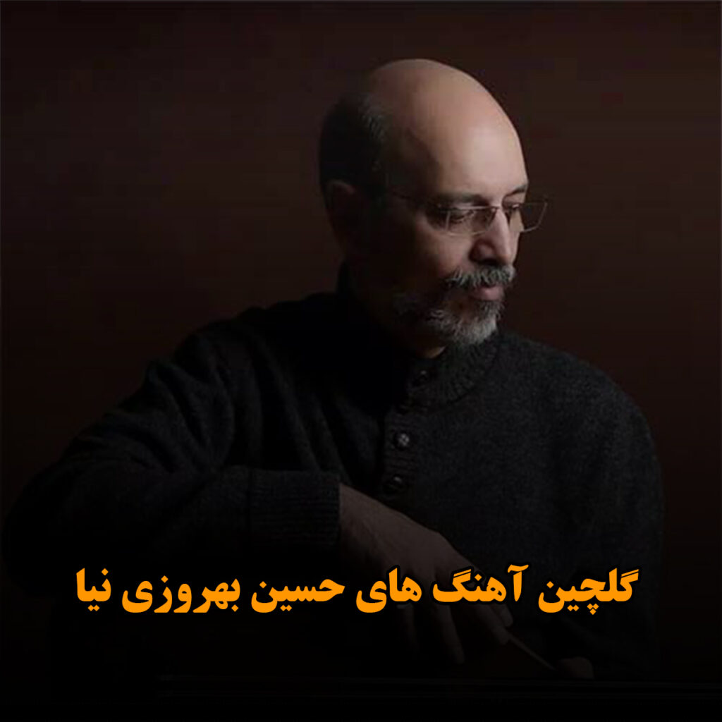 حسین بهروزی نیا