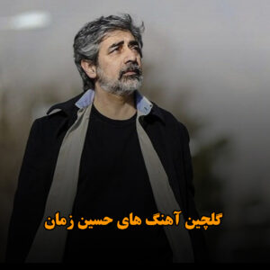 گلچین آهنگ های حسین زمان