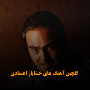 گلچین آهنگ های خشایار اعتمادی