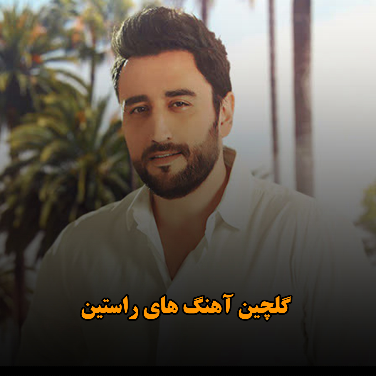 گلچین آهنگ های راستین