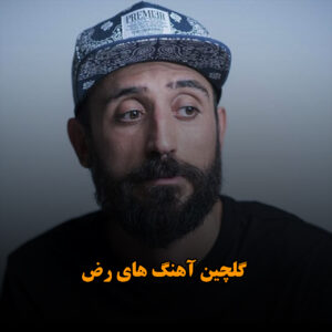 دانلود گلچین آهنگ های رض گلچین آهنگ های رض