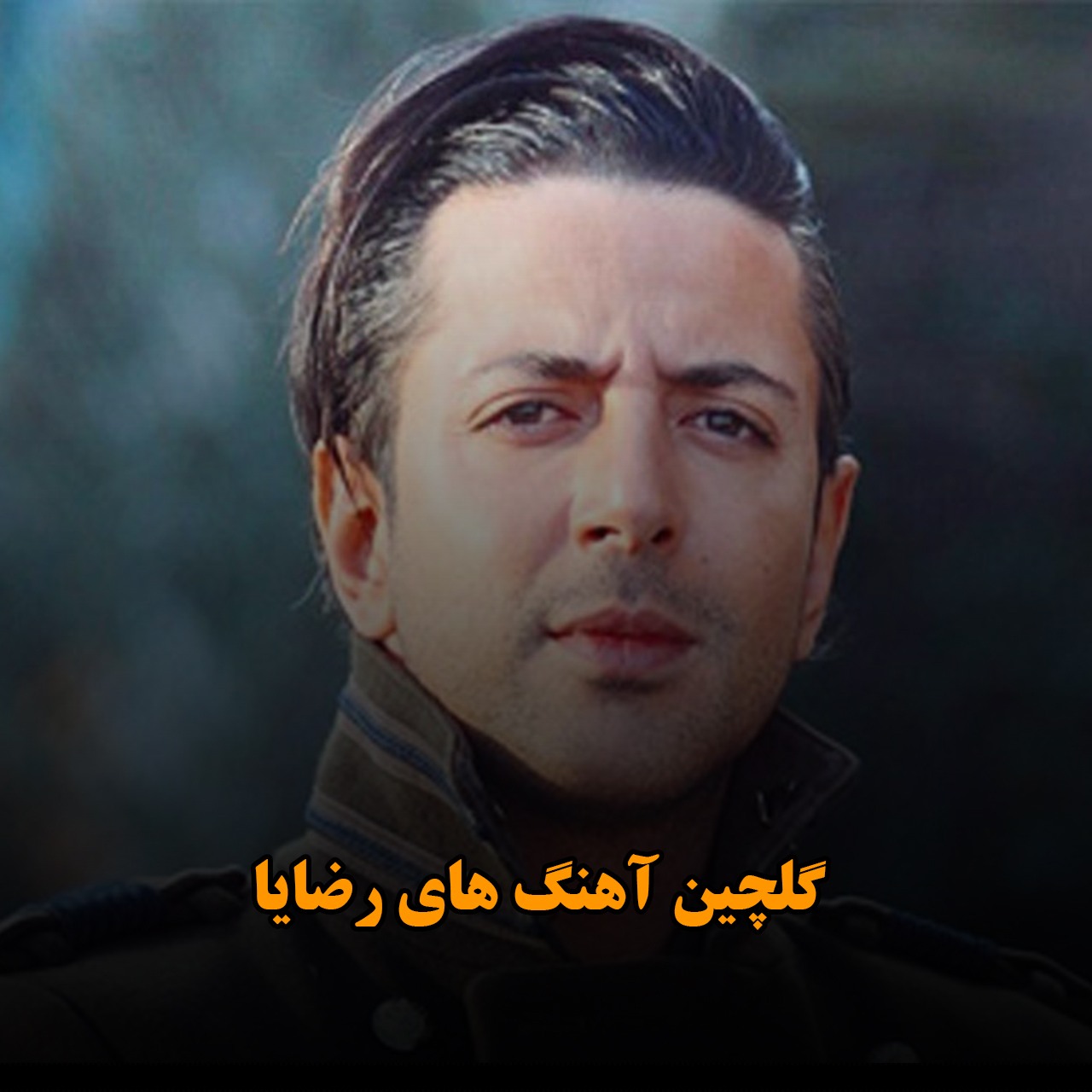 گلچین آهنگ های رضایا