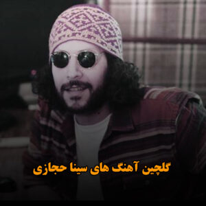 گلچین آهنگ های سینا حجازی