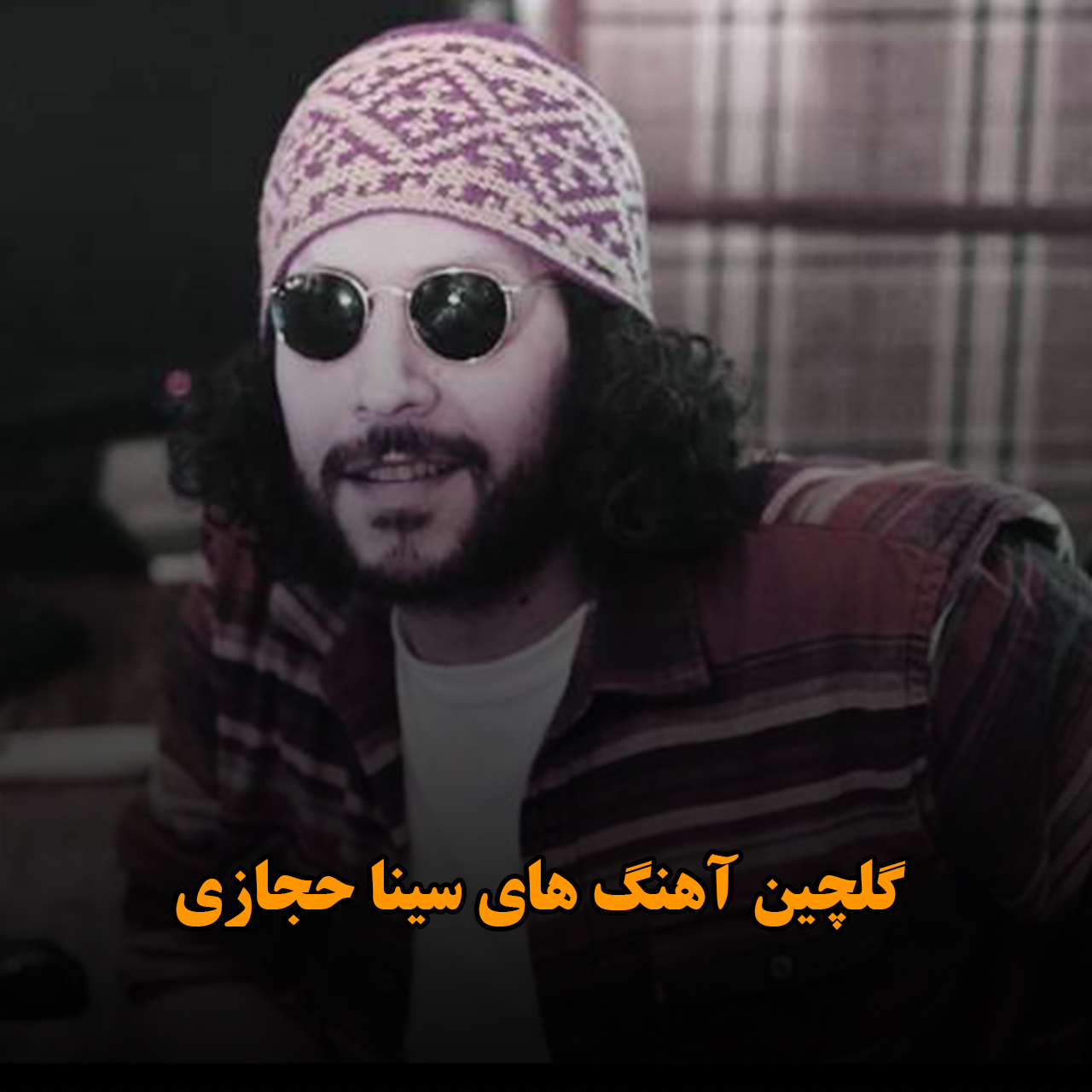 گلچین آهنگ های سینا حجازی