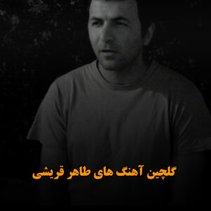 گلچین آهنگ های طاهر قریشی