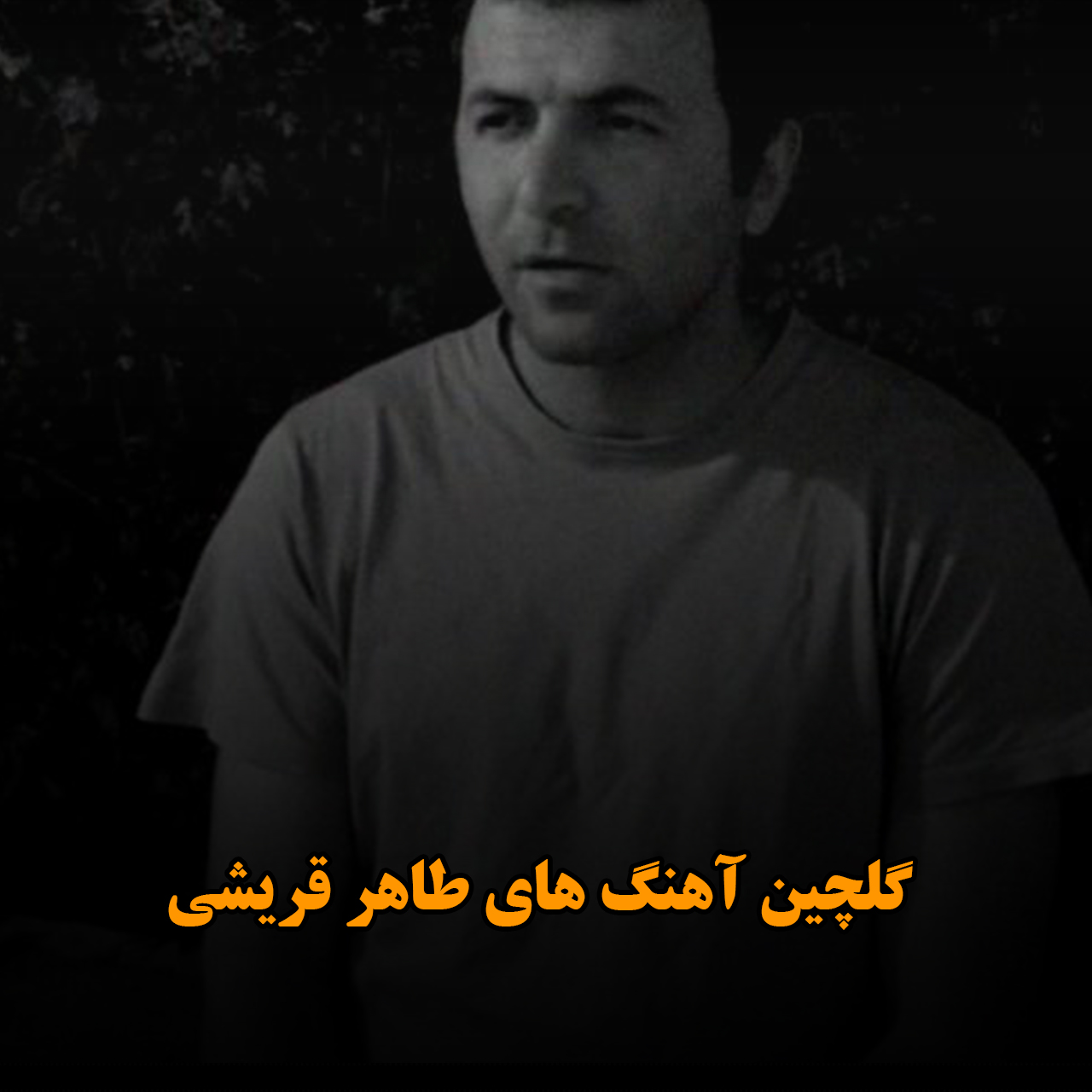 گلچین آهنگ های طاهر قریشی