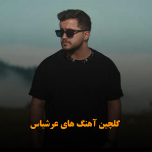 گلچین آهنگ های عرشیاس