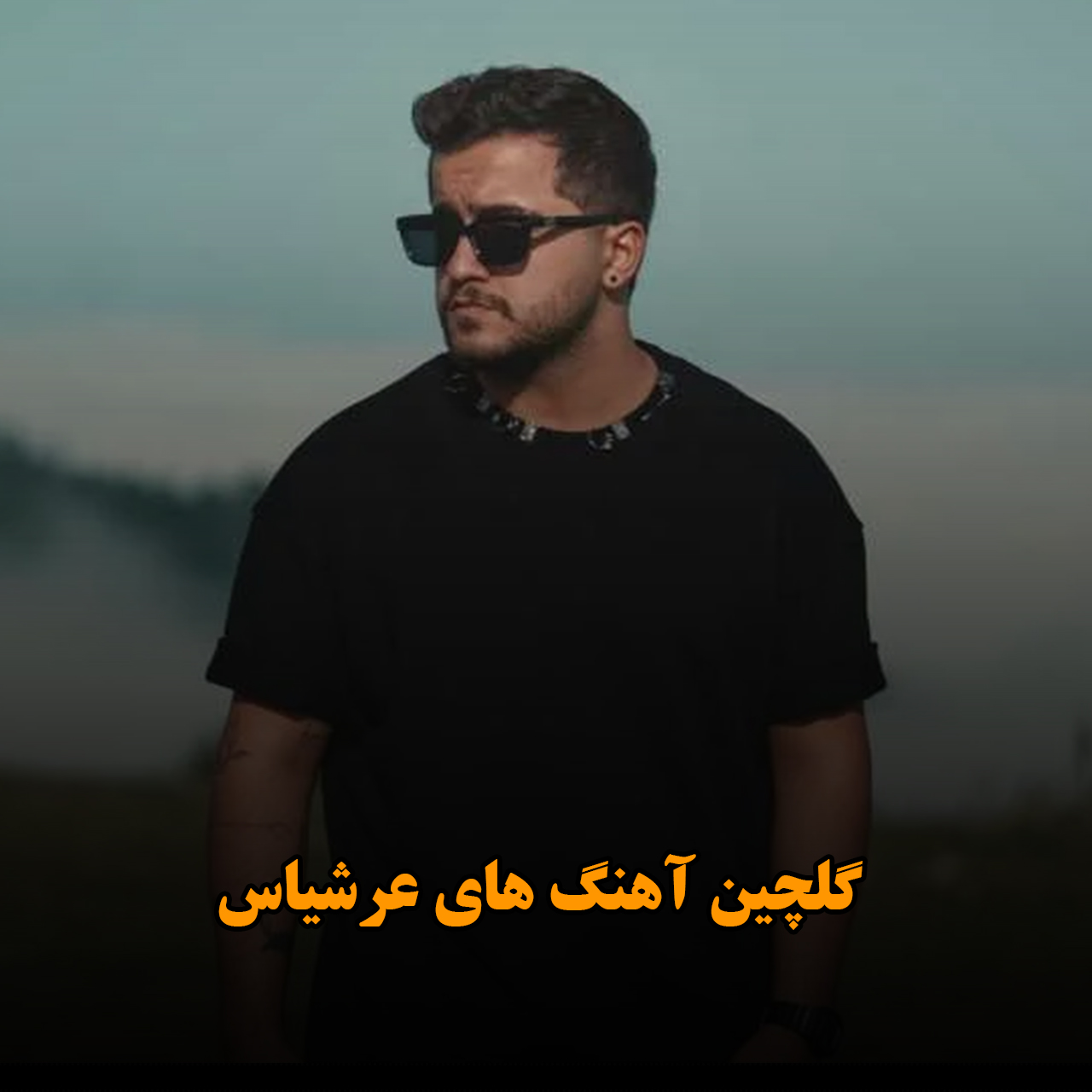 گلچین آهنگ های عرشیاس