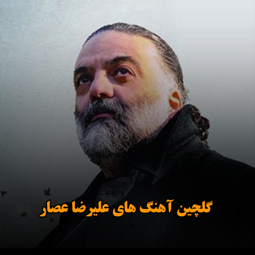 علیرضا عصار