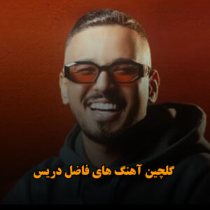 گلچین آهنگ های فاضل دریس