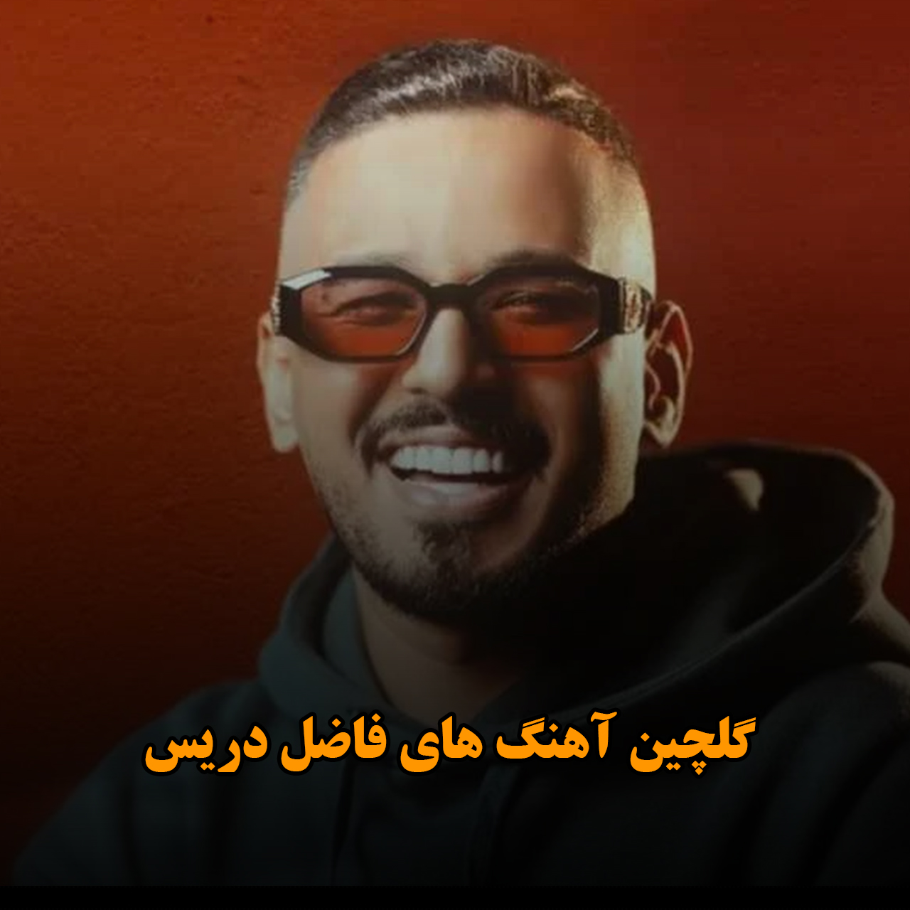 گلچین آهنگ های فاضل دریس